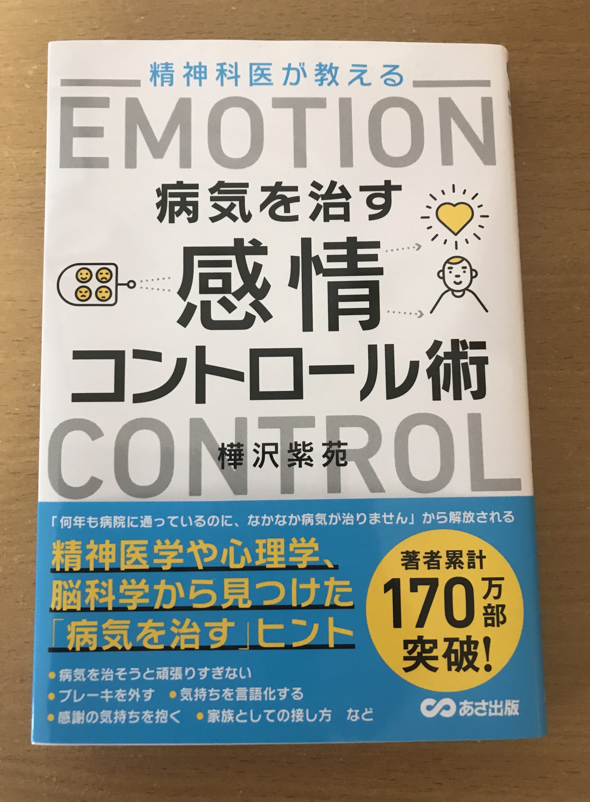 『病気を治す感情コントロール術』を読んでー感情の影響の大き